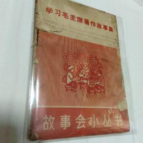 学习毛主席著作故事集，故事会小丛书1965