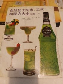 食品加工技工艺和配方大全 续集 下