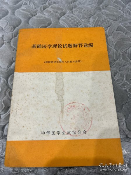 基础医学理论试题解答选编