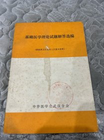 基础医学理论试题解答选编
