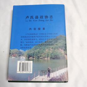 《卢氏县政协志》（1984——2002）