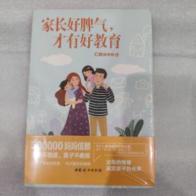 家长好脾气，才有好教育