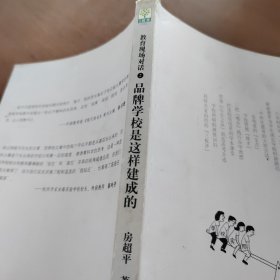 教育现场对话②：品牌学校是这样建成的