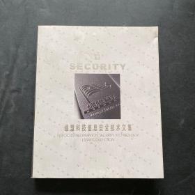 绿盟科技信息安全技术文集 SECURITYTECHOLOGY