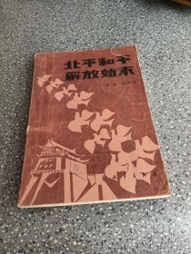 北平和平解放始末