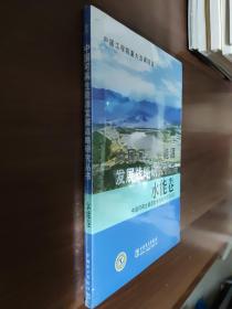 中国可再生能源发展战略研究丛书：水能卷