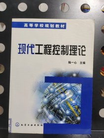 現(xiàn)代工程控制理論