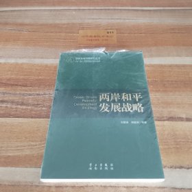 两岸和平发展战略（国家发展战略研究丛书）（未开封）