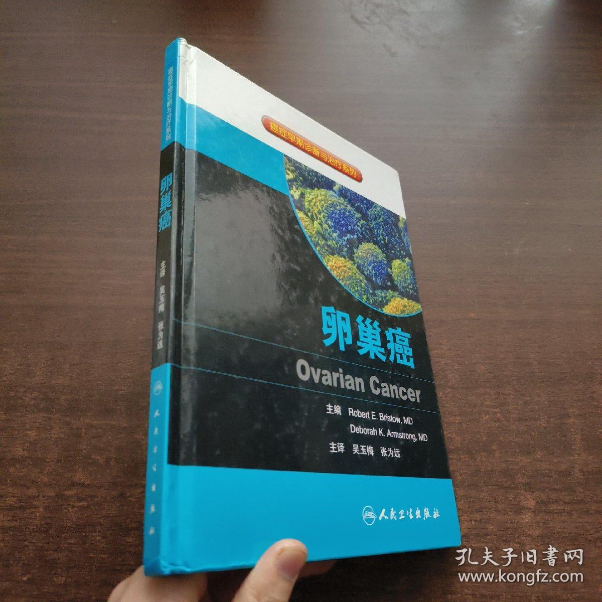 癌症早期诊断与治疗系列：卵巢癌【2011年一版一印】