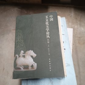 中国玉文化玉学论丛（续编）上