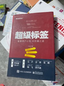超级标签：重塑用户心智的传播之道 精装见图