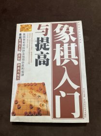 象棋入门与提高