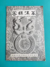 密县汉墓（简介）