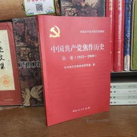 中国共产党焦作市历史 第一卷 1921--1949