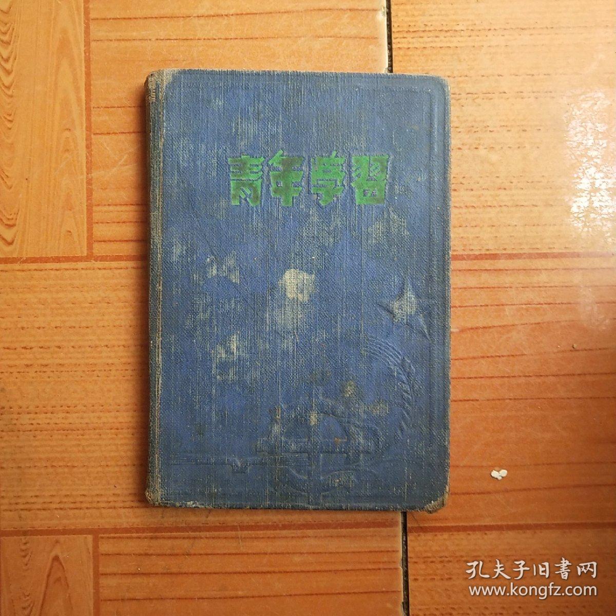 青年学习笔记本(1954年50开100页)