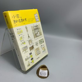 小家，越住越大