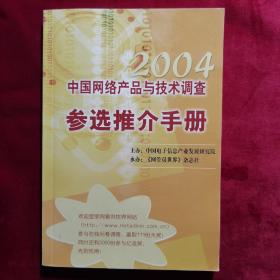 2004中国网络产品与技术调查参选推荐手册