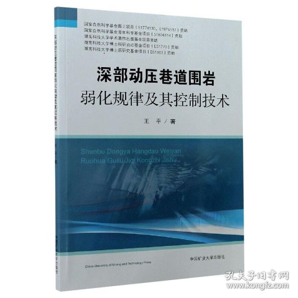 深部动压巷道围岩弱化规律及其控制技术