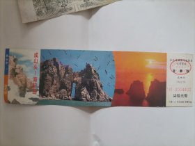 （门票）成山头海驴岛