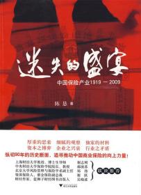 迷失的盛宴：中国保险产业1919-2009