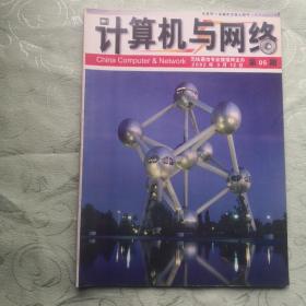 计算机与网络杂志2002年第5期