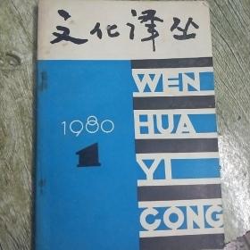 文化译丛 1980-1