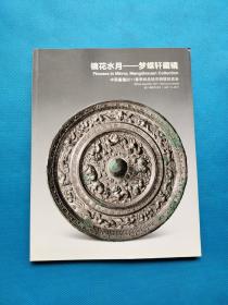 中国嘉德2011春季邮品钱币铜镜拍卖会 北京 2011年5月12日