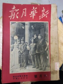 新华月报1950年六月号 第二卷 第二期【总第八期】【馆藏书】