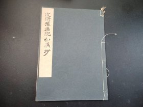 日本书道法帖1935年《近衙豫乐院和汉抄》全， 平凡社原版
