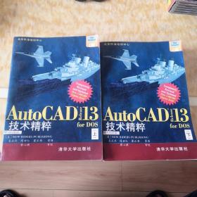 AutoCAD Release13for Dos技术精粹（上下）2册