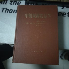 中国果树栽培学