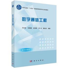 数字通信工程马东堂，张晓瀛，赵海涛，熊俊，魏急波科学出版社