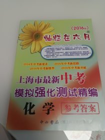 灿烂在六月 上海市中考模拟强化测试精编 化学 参考答案 2016版