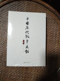 中国历代战争史话（上下册） 军迷都在找的当代兵学巨著《中国历代战争史》精华本！军界、政界、商界人士争相传阅的战略宝典！