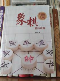 象棋特级大师名局细解