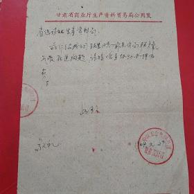 1964年1月29日，介绍信，调查材料，甘肃省供销社生产资料局，中国五金机械公司甘肃省公司。（生日票据，介绍信类票据，手写收据2）。51-3