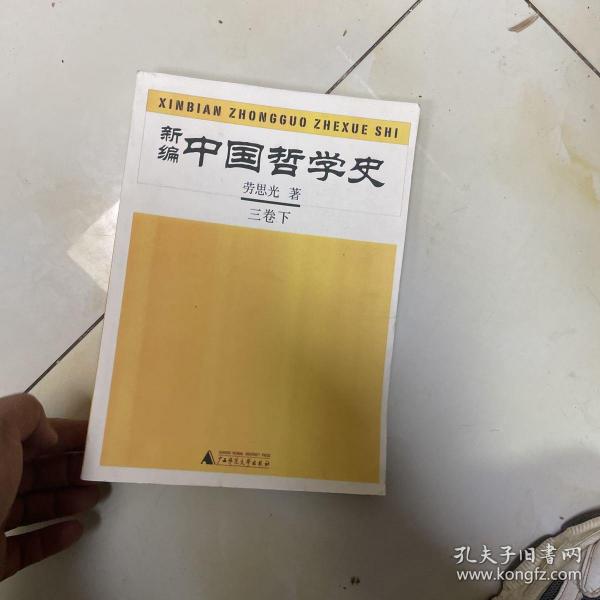 新编中国哲学史三卷下