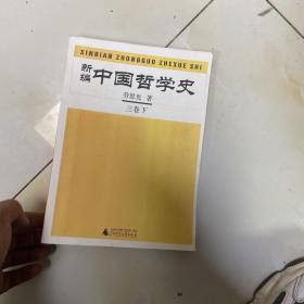 新编中国哲学史三卷下