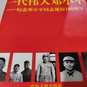 一代伟人邓小平:纪念邓小平同志诞辰100周年