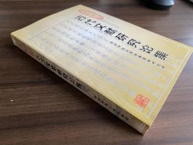 陕西师范大学古籍整理研究所：古代文献研究论集