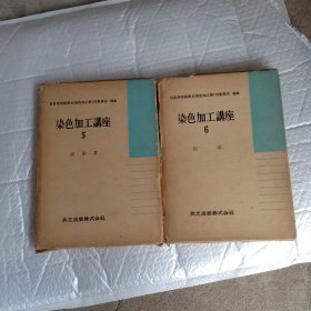 染色加工讲座：（浸染，捺染，染色加工试验法，3，5，6册3本合售）