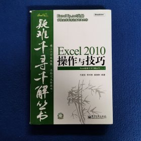 Excel 2010操作与技巧