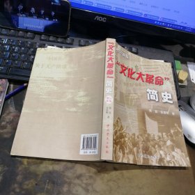 （党政）“文化大革命”简史[增订新版]