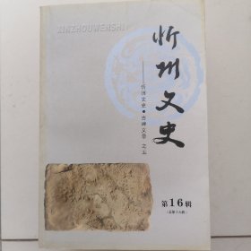 《忻州文史》（古碑文录之一，二，三，四，五）