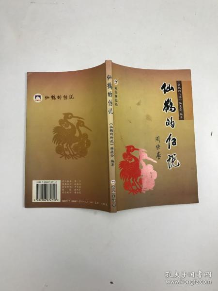 仙鹤的传说