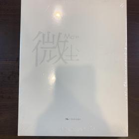 微尘 胡明哲【全新未拆封】