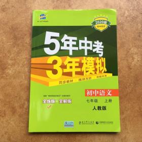 5年中考3年模拟：初中语文（7上）（人教版全练版）