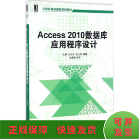 Access 2010数据库应用程序设计