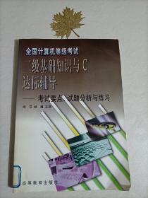 全国计算机等级考试二级基础知识与C达标辅导——考试要点、试题分析与练习