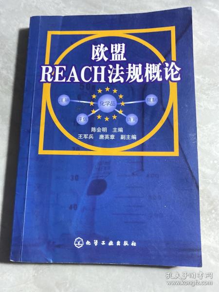 欧盟REACH法规概论